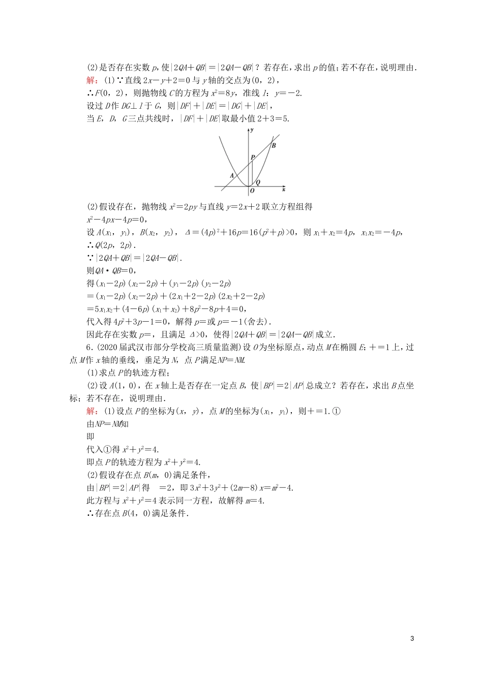 高考数学一轮复习 第9章 解析几何 第8节 直线与圆锥曲线的综合问题 第4课时 圆锥曲线中的证明与探索性问题课时跟踪检测 文 新人教A版-新人教A版高三全册数学试题_第3页
