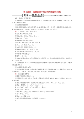 高考数学一轮复习 第9章 解析几何 第8节 直线与圆锥曲线的综合问题 第4课时 圆锥曲线中的证明与探索性问题课时跟踪检测 文 新人教A版-新人教A版高三全册数学试题