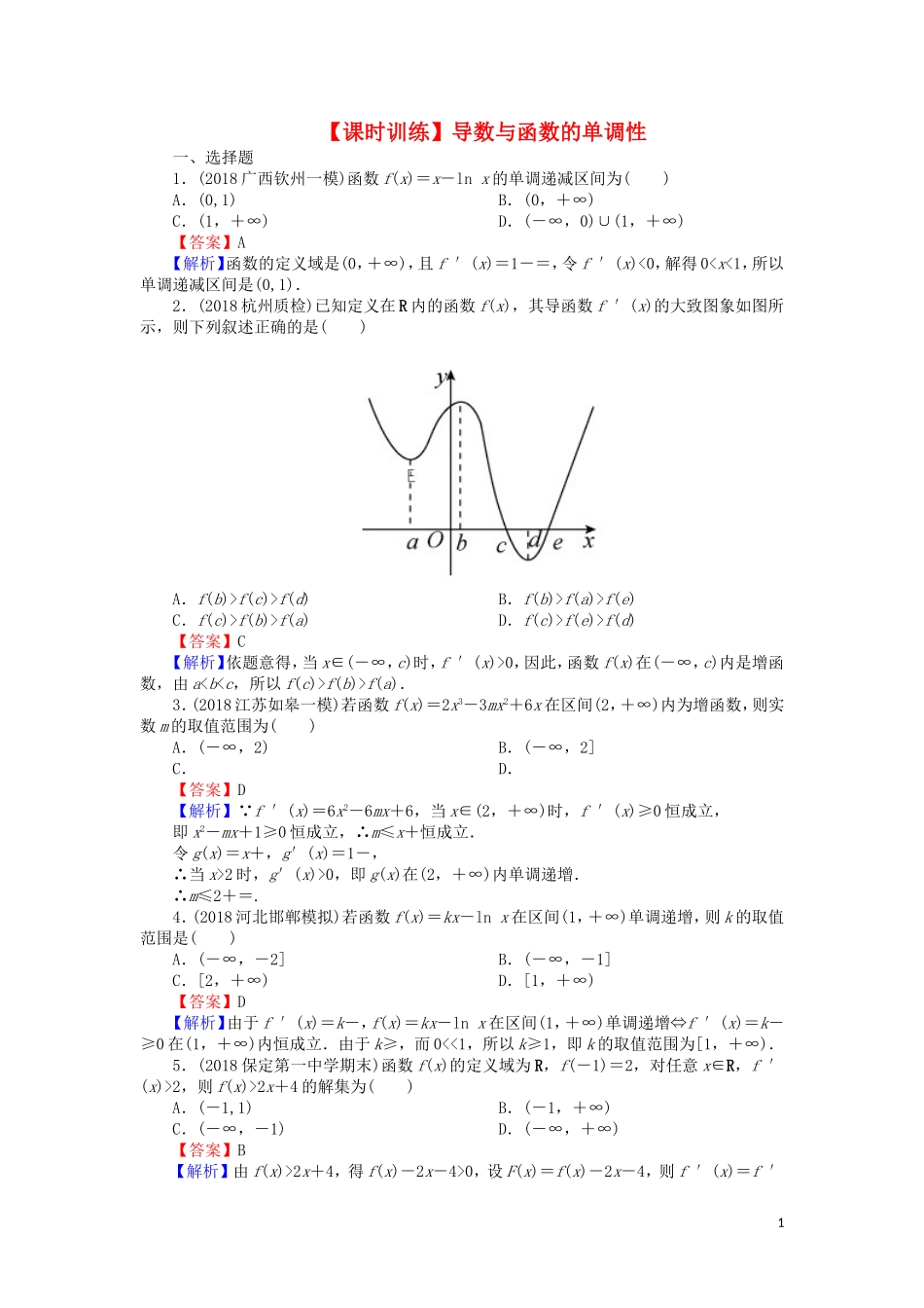高考数学一轮复习 第3章 导数及其应用 14.1 导数与函数的单调性课时训练 文（含解析）-人教版高三全册数学试题_第1页