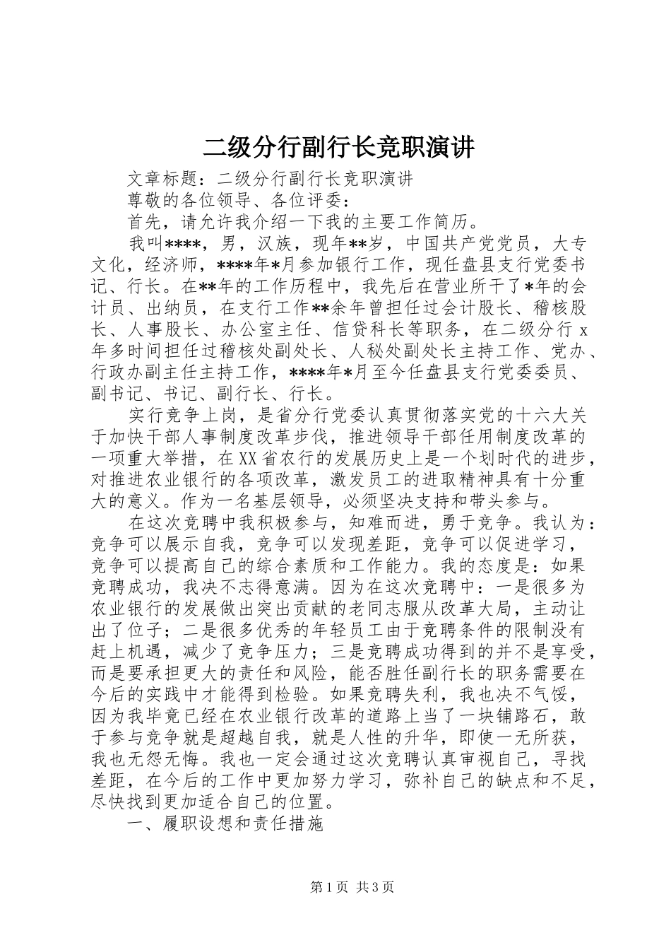 二级分行副行长竞职演讲稿_第1页