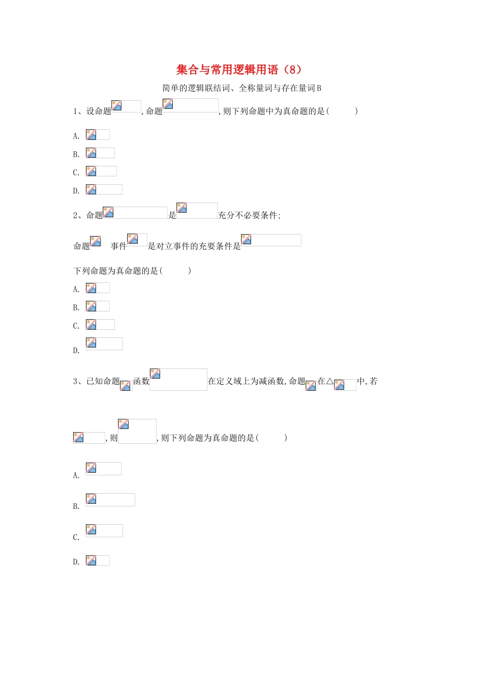 高考数学一轮复习 专题一 集合与常用逻辑用语（8）简单的逻辑联结词、全称量词与存在量词精品特训（B卷，理，含解析）-人教版高三全册数学试题_第1页