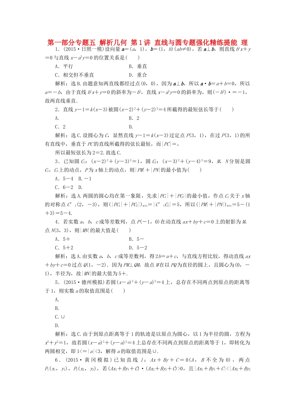 优化方案（山东专用）高考数学二轮复习 第一部分专题五 解析几何 第1讲 直线与圆专题强化精练提能 理-人教版高三全册数学试题_第1页