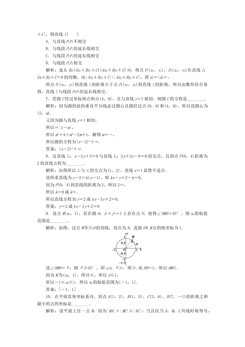 优化方案（山东专用）高考数学二轮复习 第一部分专题五 解析几何 第1讲 直线与圆专题强化精练提能 理-人教版高三全册数学试题_第2页