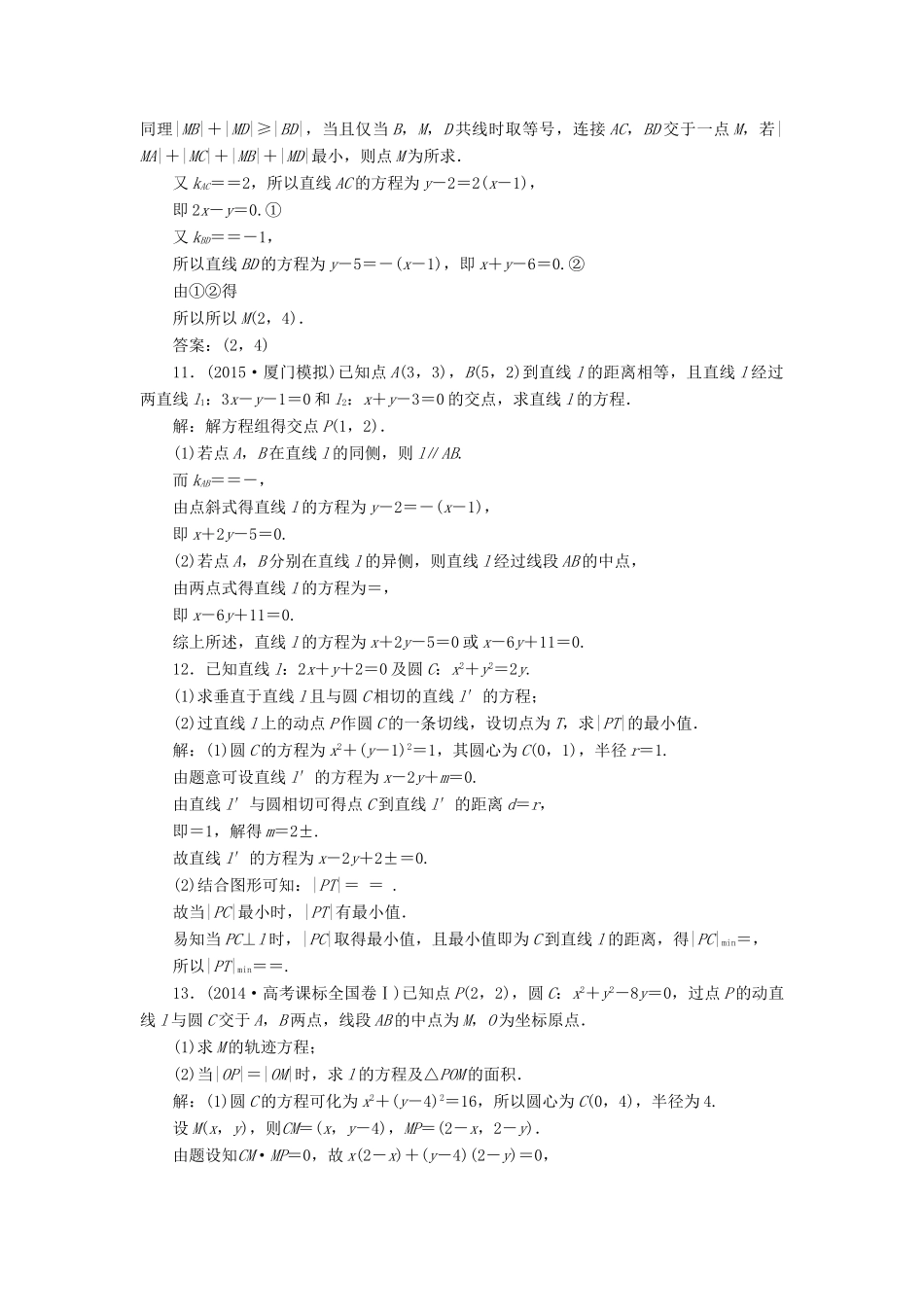 优化方案（山东专用）高考数学二轮复习 第一部分专题五 解析几何 第1讲 直线与圆专题强化精练提能 理-人教版高三全册数学试题_第3页