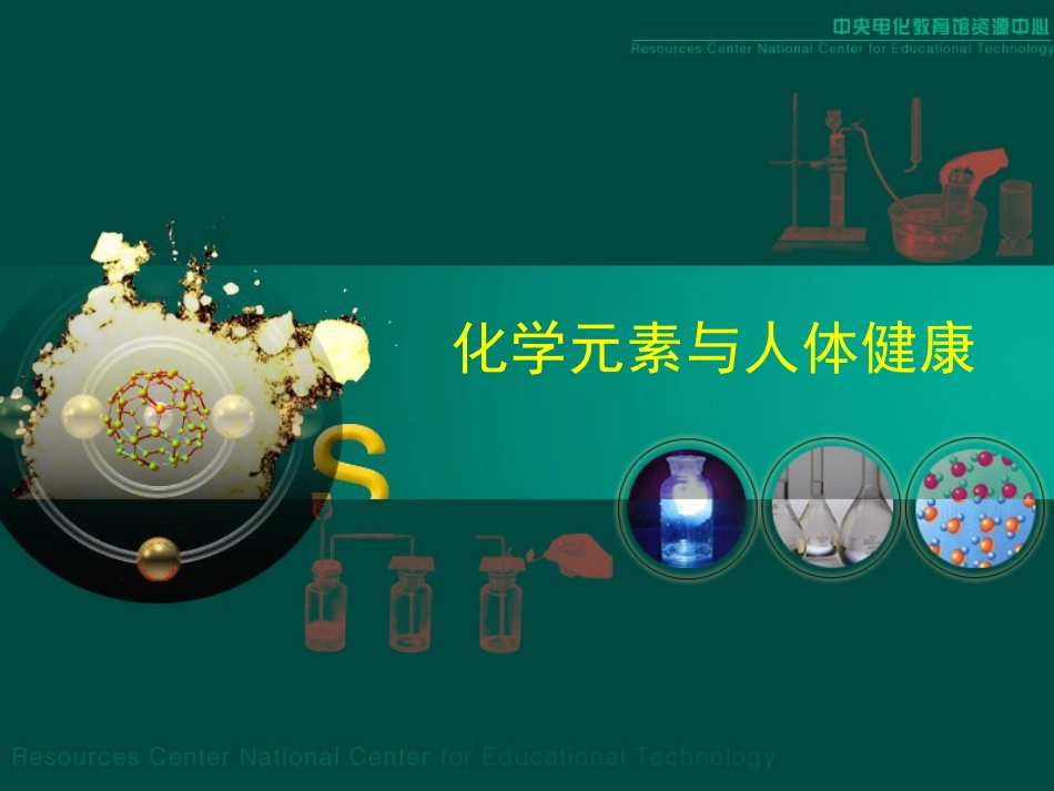 化学元素与人体健康_第1页