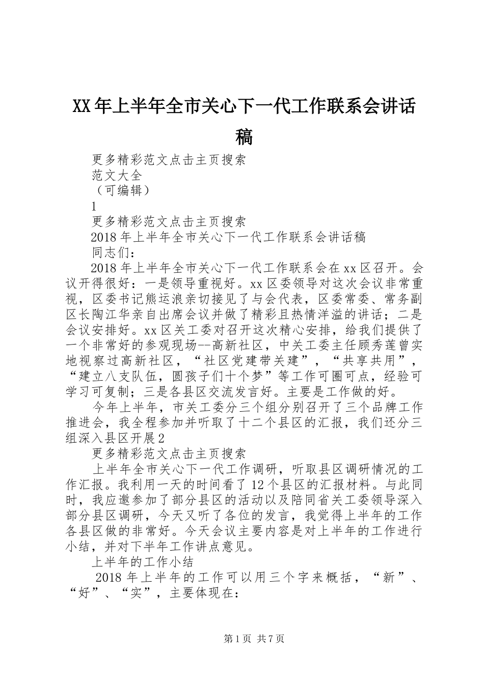 XX年上半年全市关心下一代工作联系会讲话发言稿_第1页