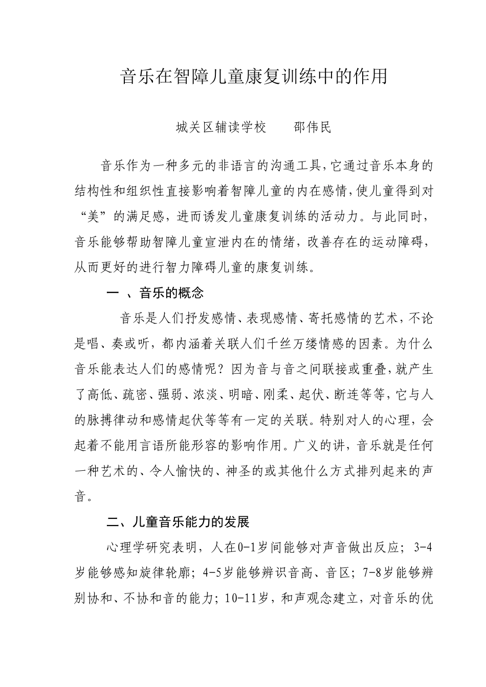 音乐在智障儿童康复训练中的作用_第1页