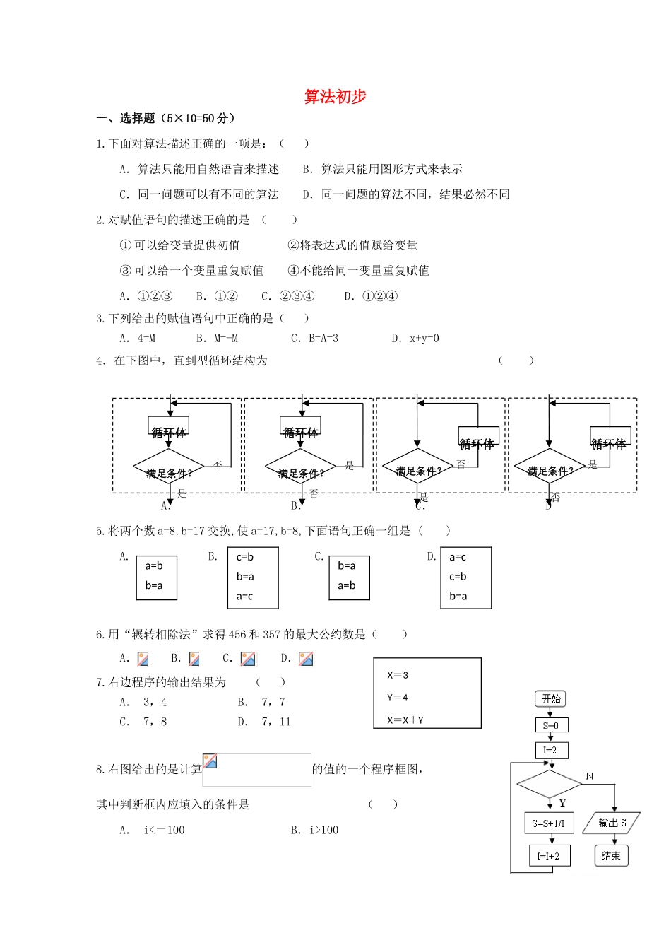 广东省江门市高考数学一轮复习专项检测试题 算法初步-人教版高三全册数学试题_第1页