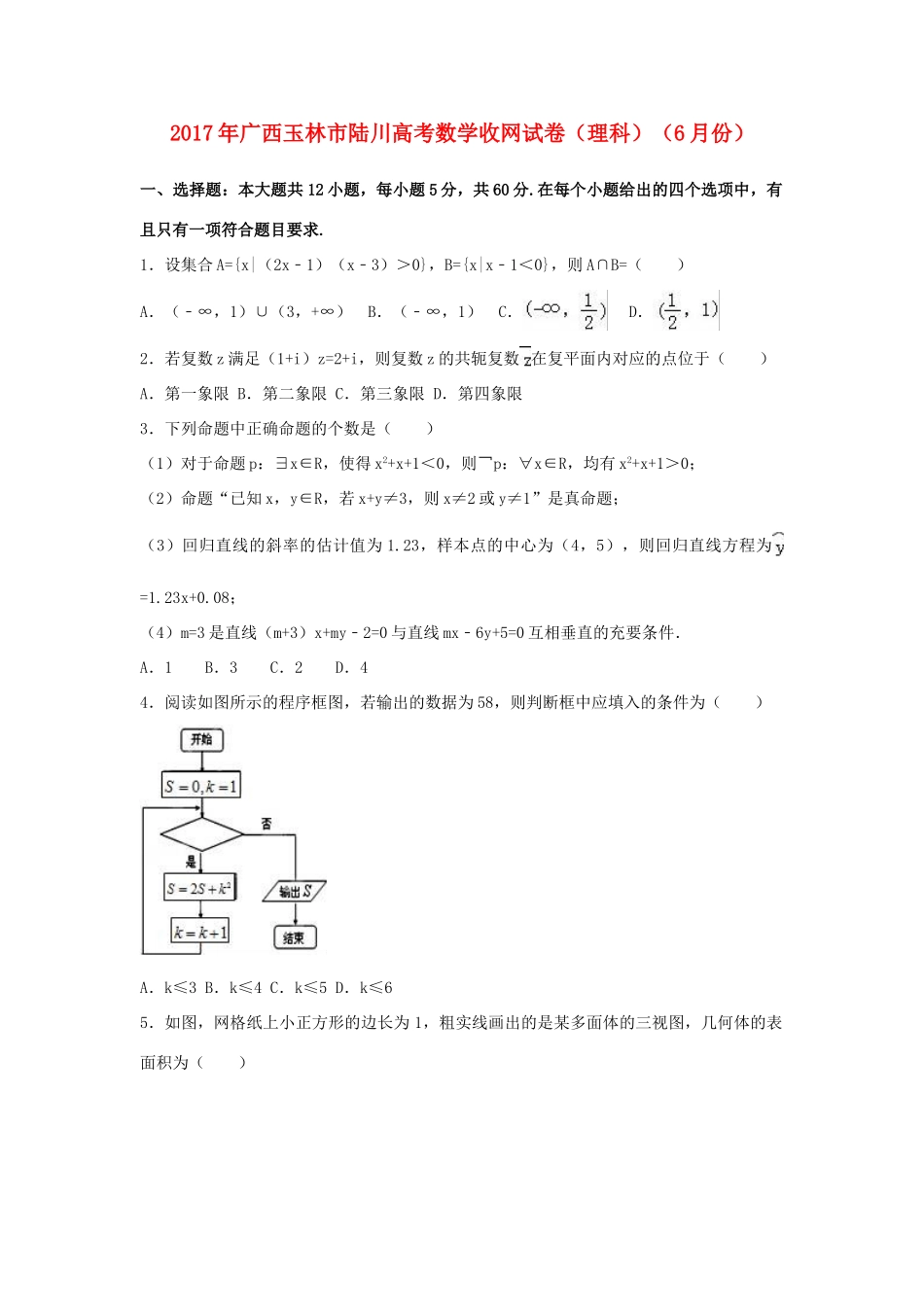 广西玉林市陆川县高考数学6月收网试卷 理（含解析）-人教版高三全册数学试题_第1页
