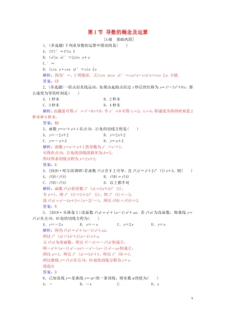 高考数学一轮复习 第三章 一元函数的导数及其应用 第1节 导数的概念及运算练习-人教版高三全册数学试题