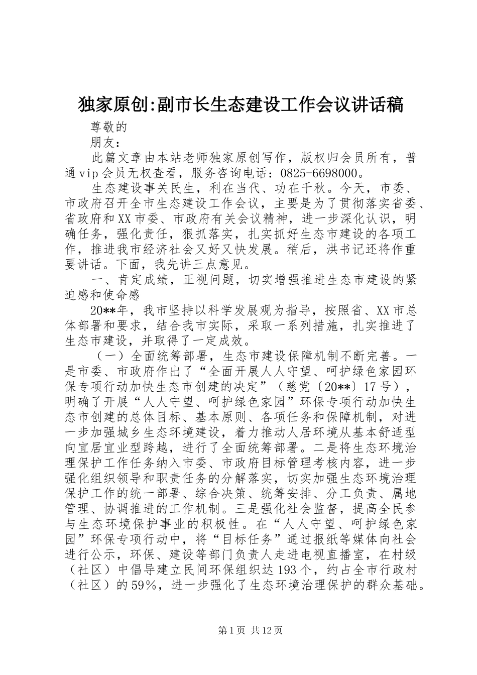 独家原创-副市长生态建设工作会议讲话发言稿_第1页