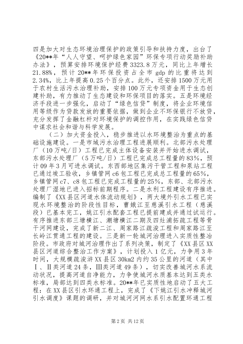 独家原创-副市长生态建设工作会议讲话发言稿_第2页