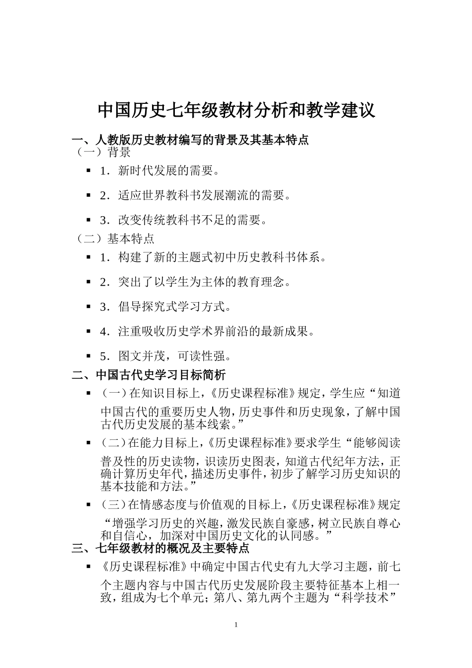 中国历史七年级教材分析和教学建议_第1页