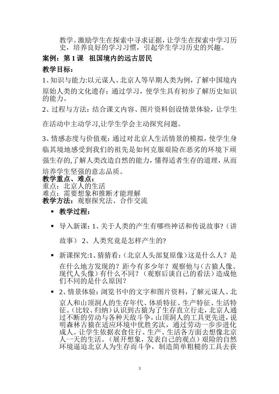 中国历史七年级教材分析和教学建议_第3页