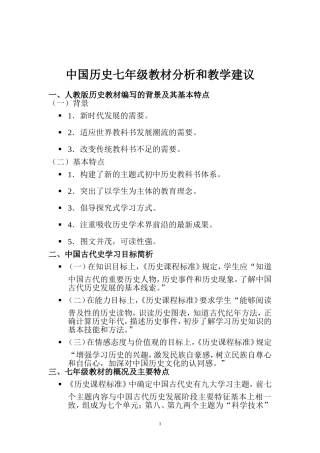 中国历史七年级教材分析和教学建议