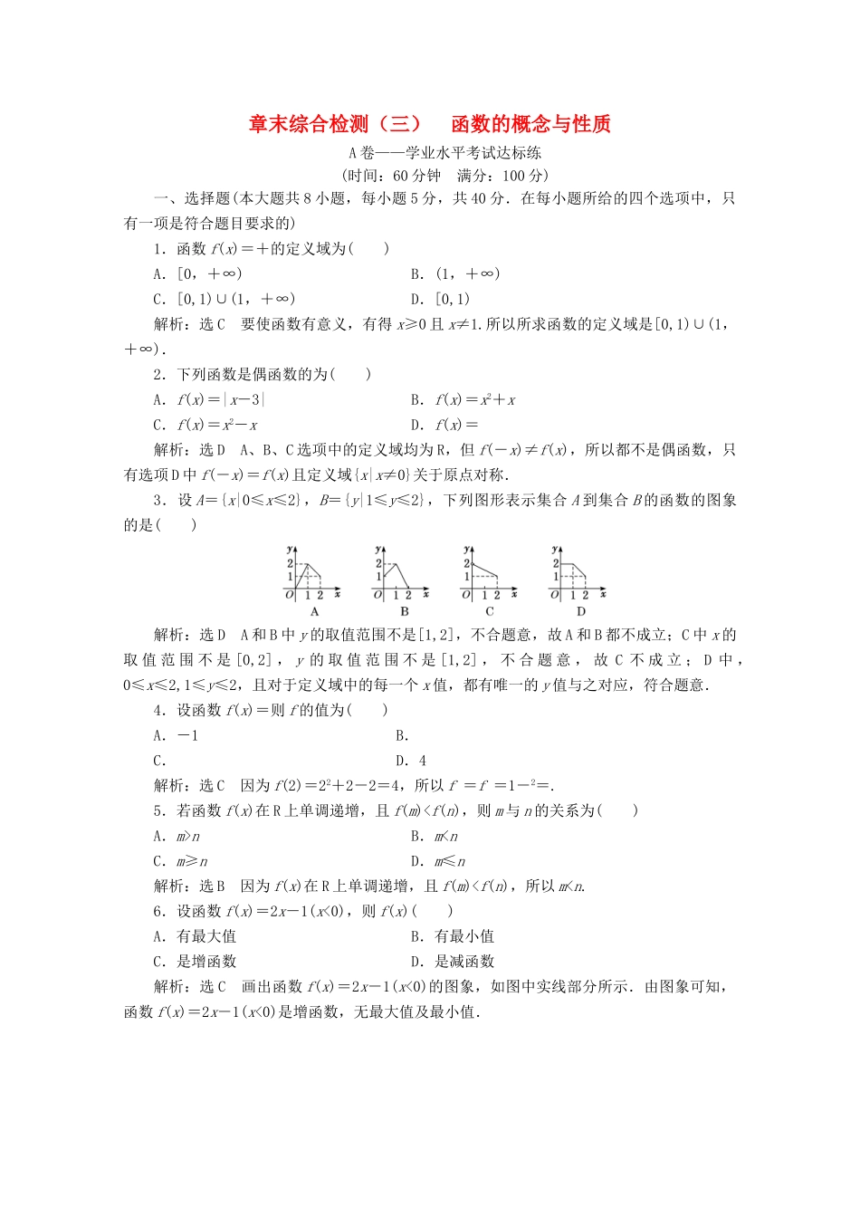 高中数学 章末综合检测（三）函数的概念与性质 新人教A版必修第一册-新人教A版高一第一册数学试题_第1页
