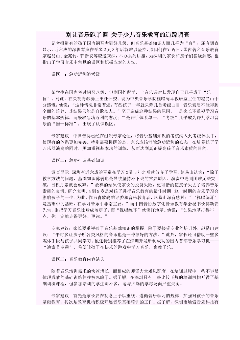 别让音乐跑了调关于少儿音乐教育的追踪调查_第1页
