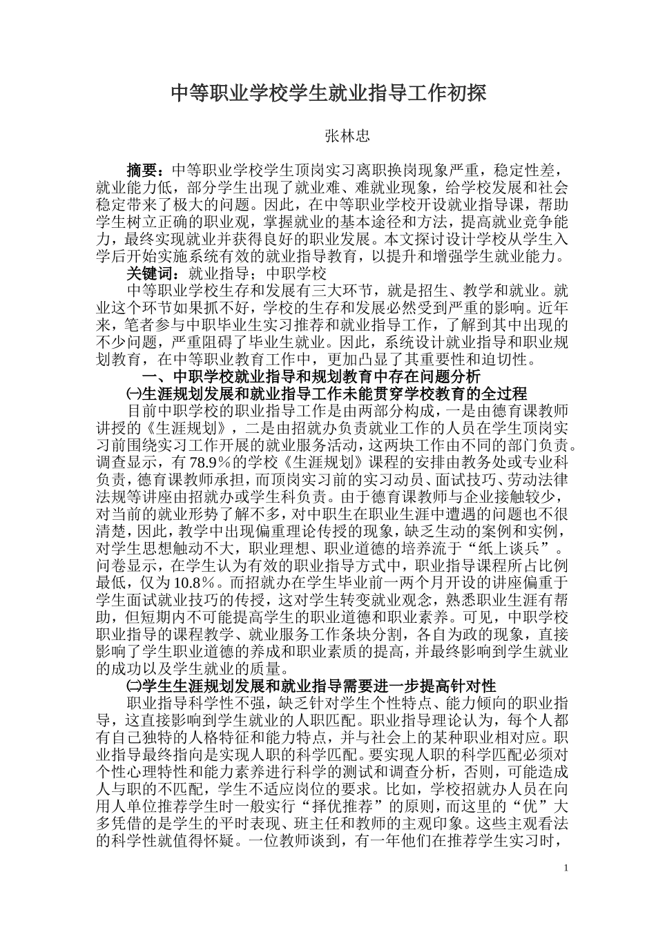 中等职业学校学生就业指导工作初探_第1页
