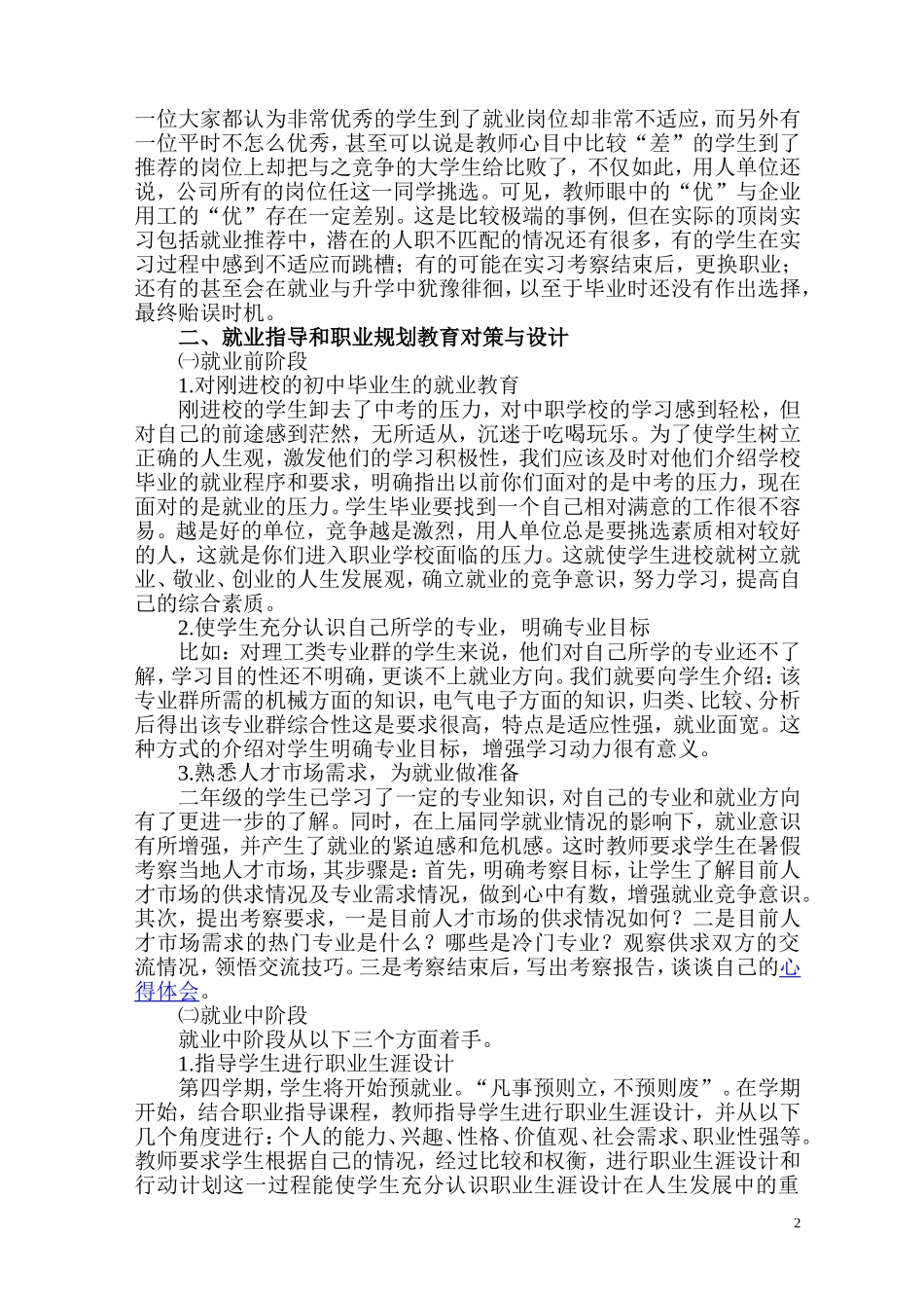 中等职业学校学生就业指导工作初探_第2页