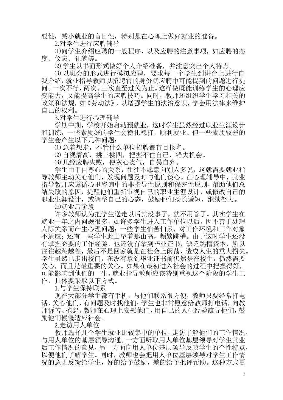 中等职业学校学生就业指导工作初探_第3页