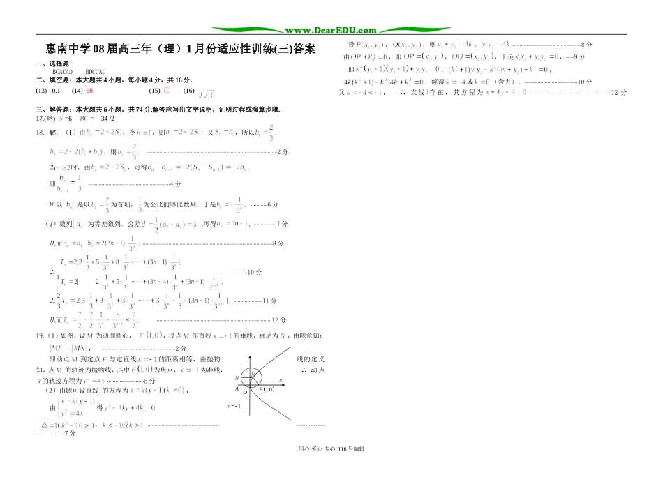 惠南中学08届高三年（理）1月份适应性训练(三)答案_第1页