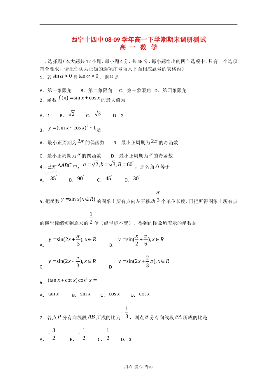 青海省西宁十四中08-09学年高一数学下学期期末调研测试_第1页