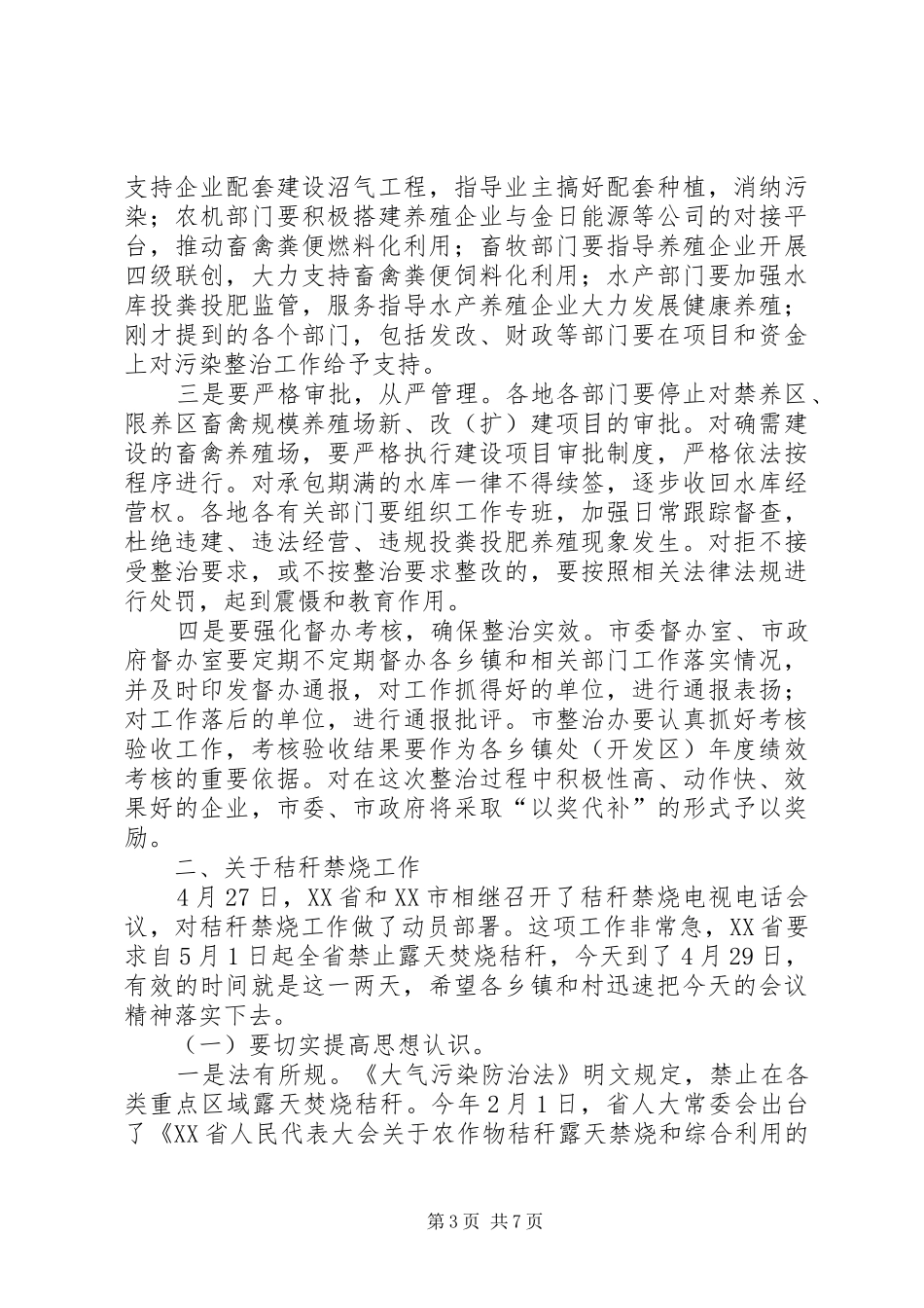 养殖业污染综合整治推进暨秸秆禁烧工作动员会讲话发言稿_第3页