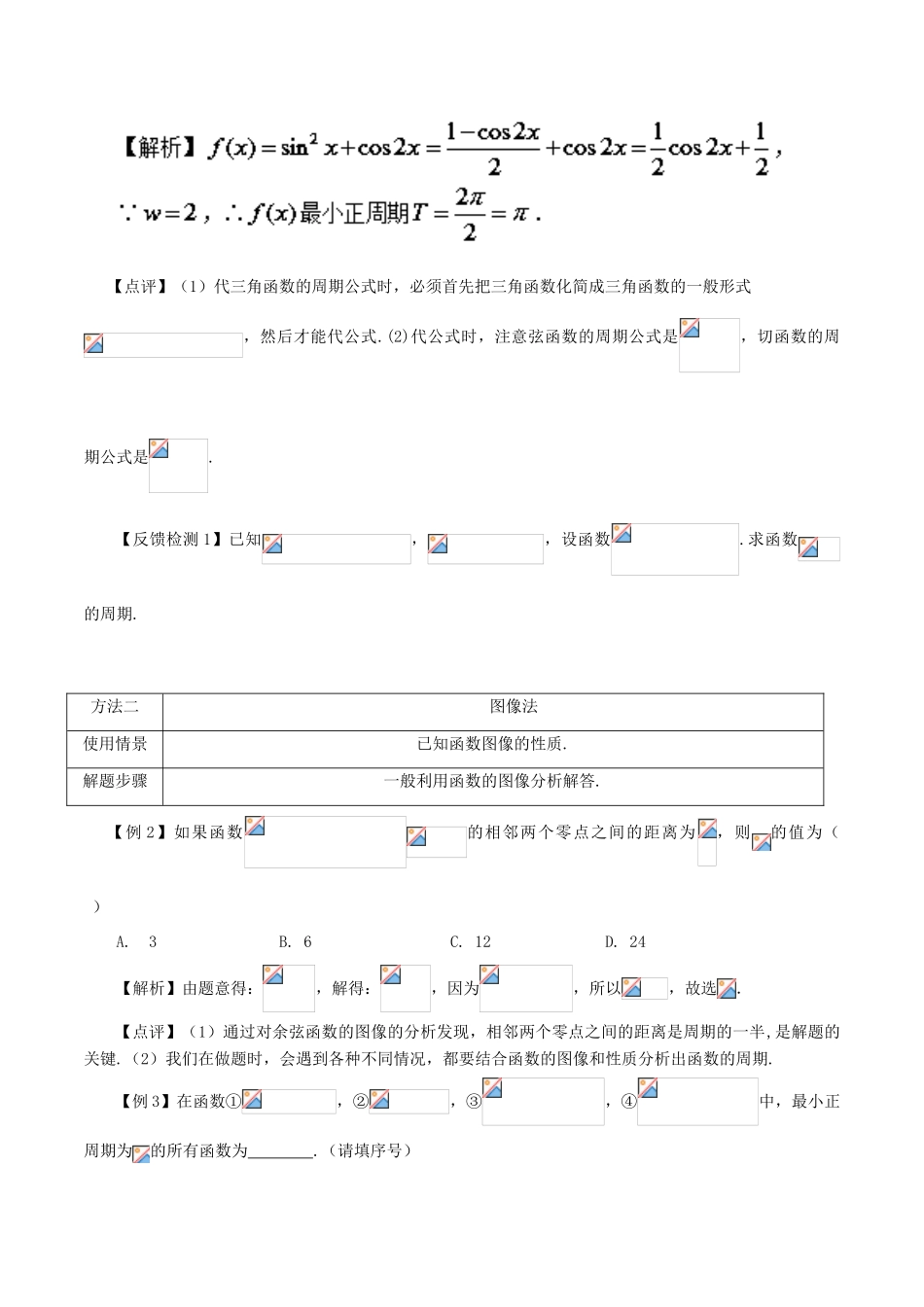 高考数学 常见题型解法归纳反馈训练 第26讲 三角函数周期的求法-人教版高三全册数学试题_第2页