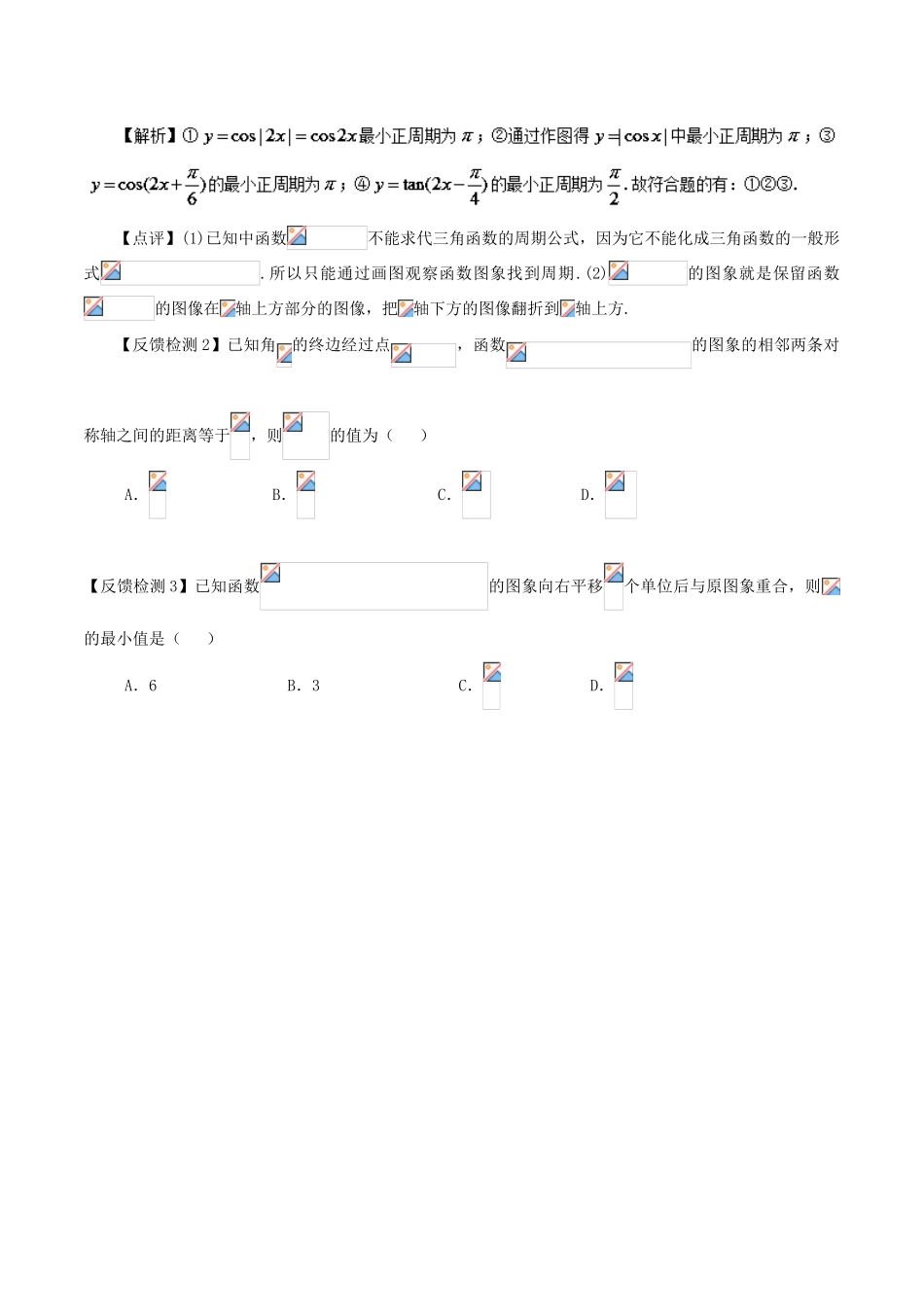 高考数学 常见题型解法归纳反馈训练 第26讲 三角函数周期的求法-人教版高三全册数学试题_第3页