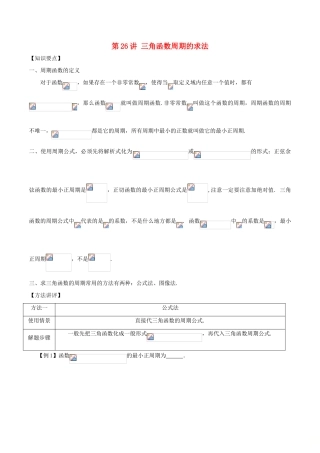 高考数学 常见题型解法归纳反馈训练 第26讲 三角函数周期的求法-人教版高三全册数学试题