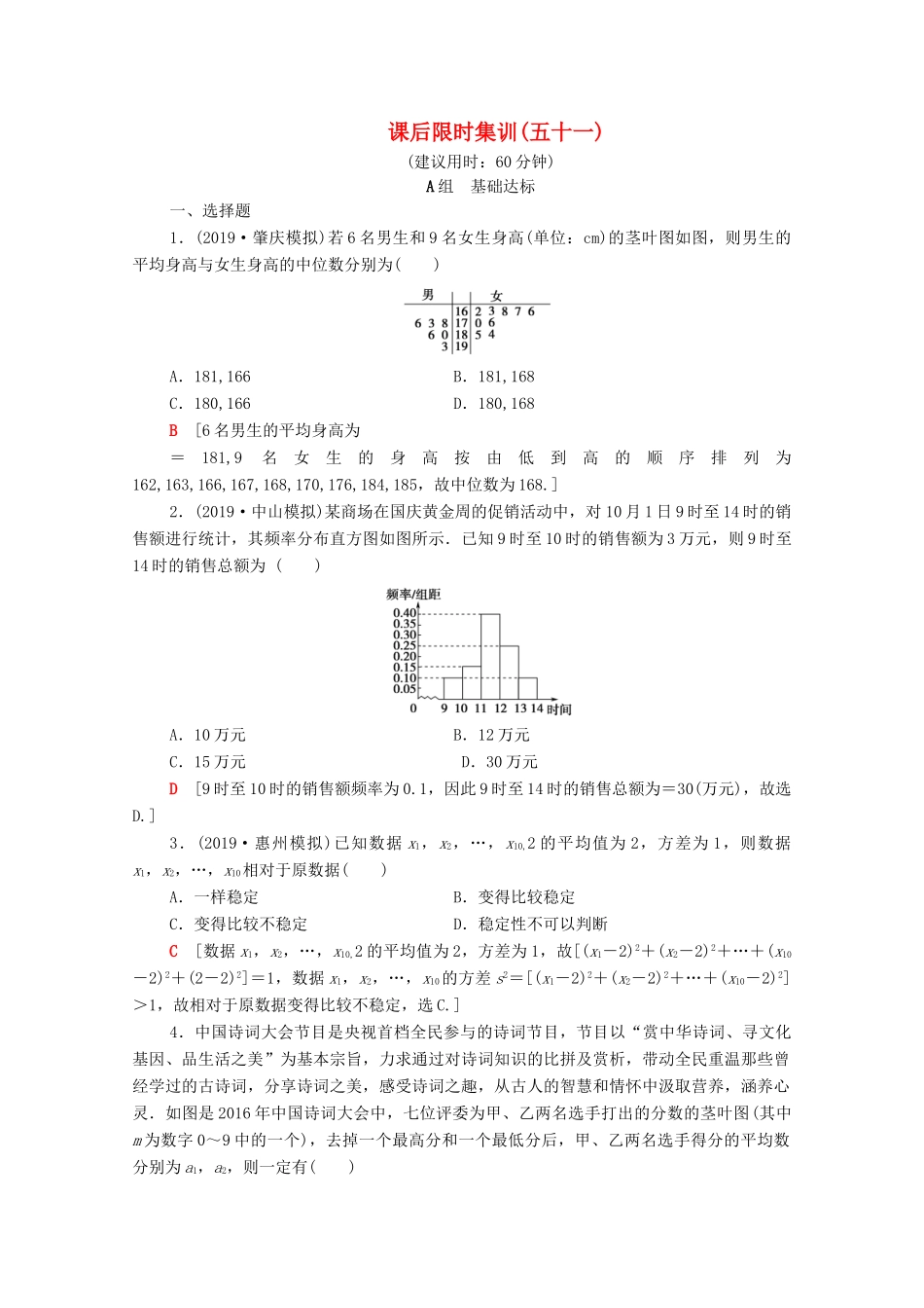 高考数学一轮复习 课后限时集训51 用样本估计总体（含解析）理-人教版高三全册数学试题_第1页