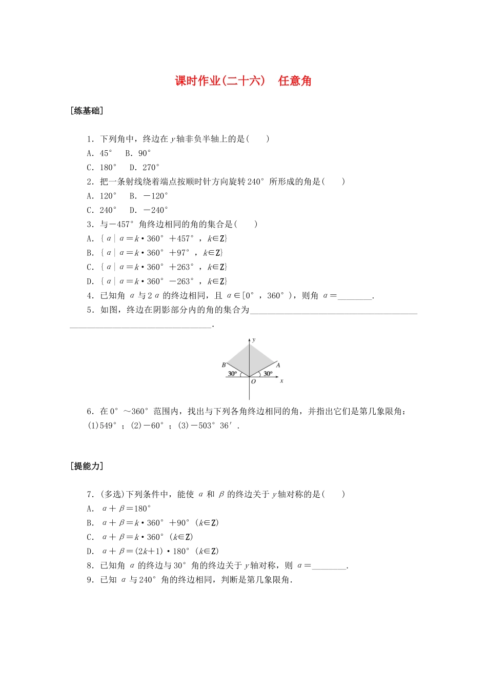 高中数学 第五章 三角函数 5.1.1 任意角课时作业 新人教A版必修第一册-新人教A版高一第一册数学试题_第1页