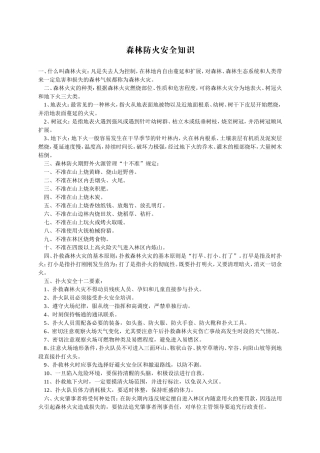 森林防火安全知识