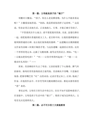 家庭教育文章集锦(六篇)[1]