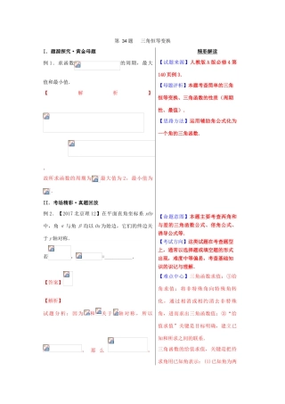 高考数学 黄金100题系列 第34题 三角恒等变换 理-人教版高三全册数学试题