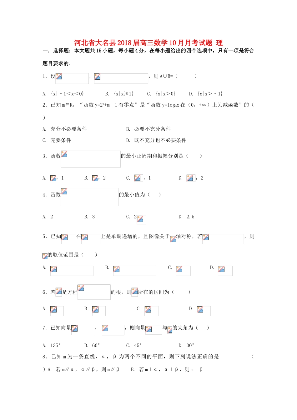 河北省大名县高三数学10月月考试题 理-人教版高三全册数学试题_第1页