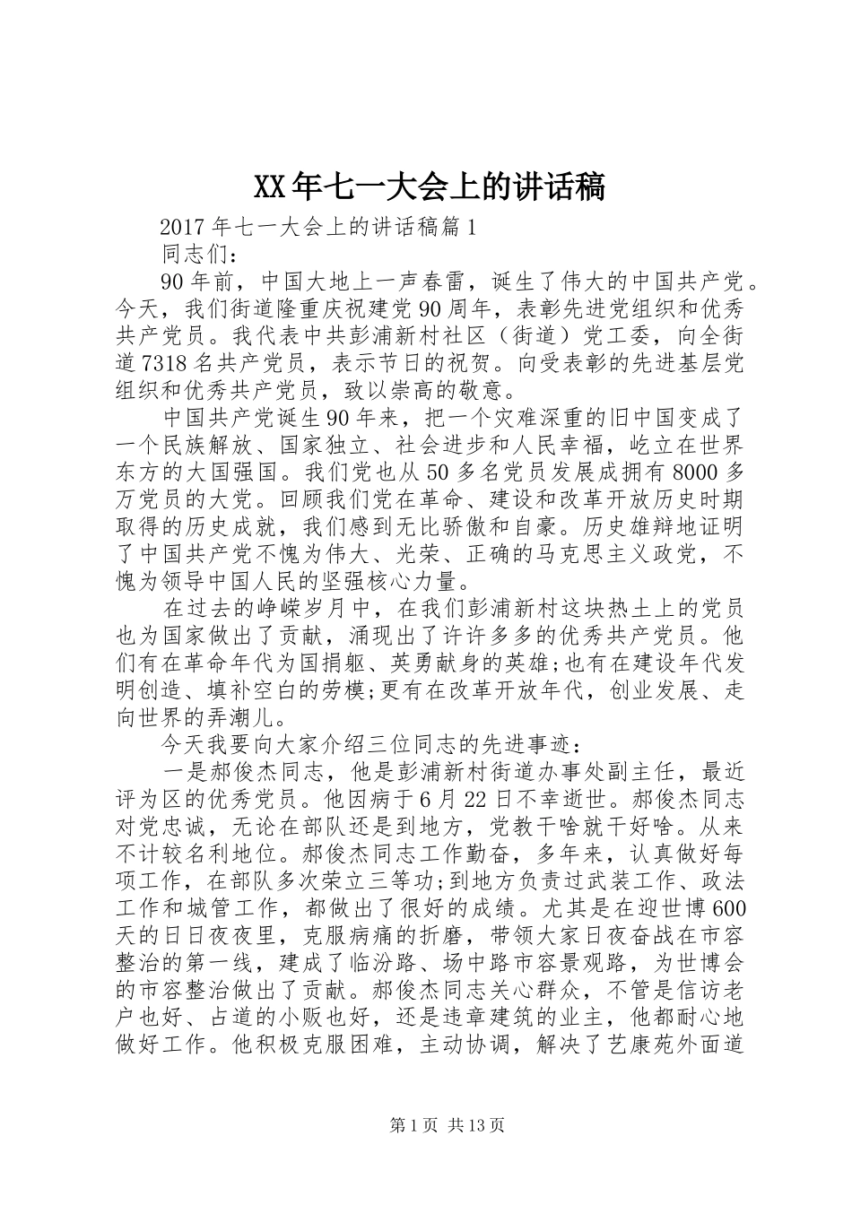 XX年七一大会上的讲话发言稿_第1页