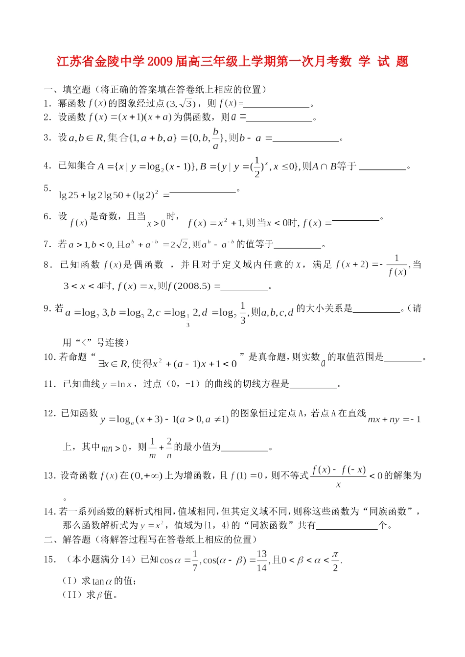 江苏省金陵中学09届高三第一次月考——数学_第1页