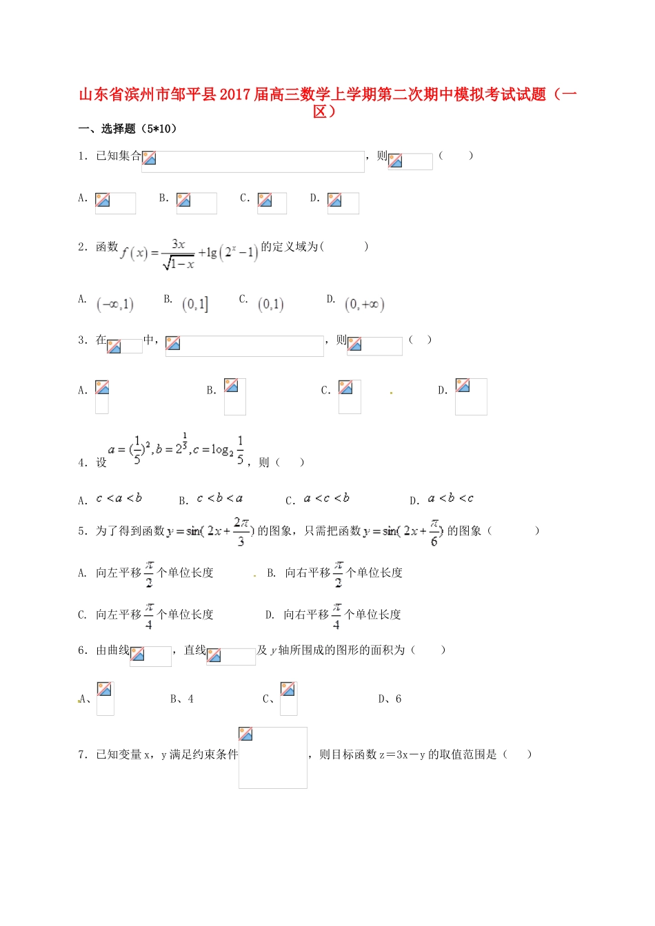 山东省滨州市邹平县高三数学上学期第二次期中模拟考试试题（一区）-人教版高三全册数学试题_第1页