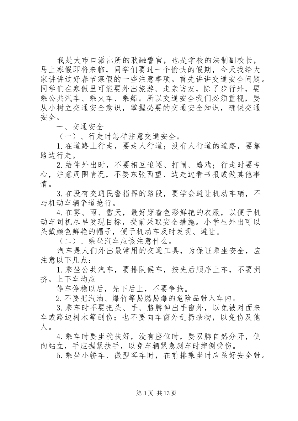 法制安全的讲话发言稿_第3页