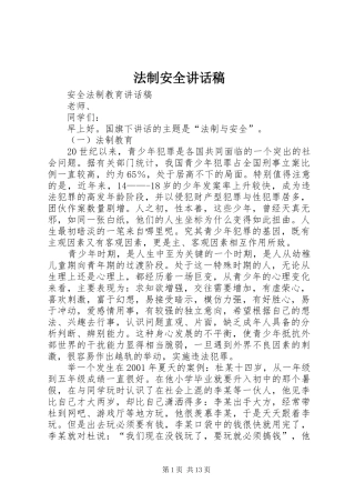 法制安全的讲话发言稿