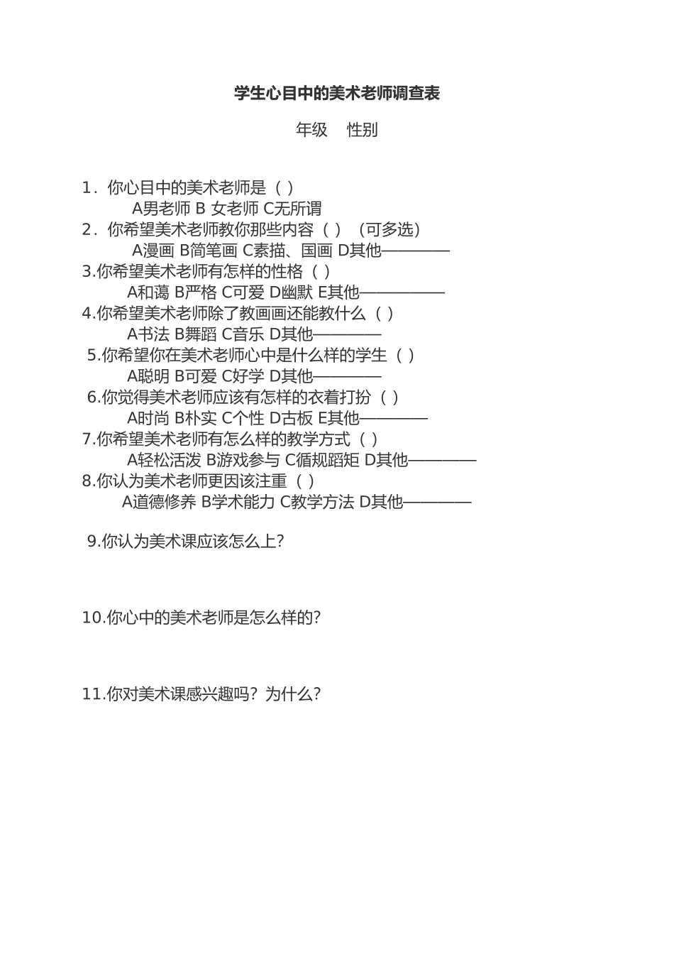 中小学生心中的美术老师调查问卷_第1页