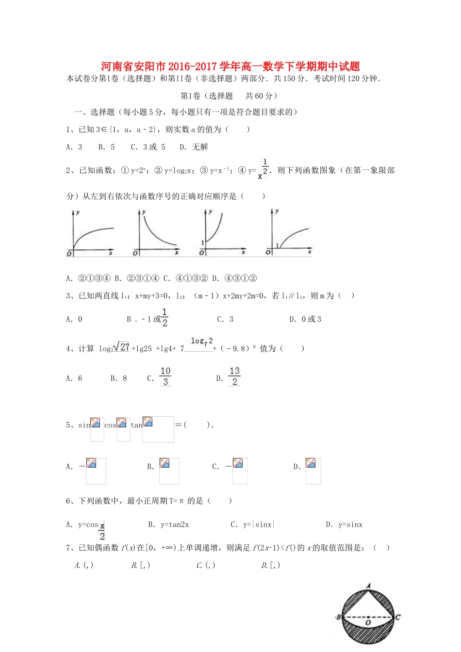 河南省安阳市高一数学下学期期中试题-人教版高一全册数学试题_第1页