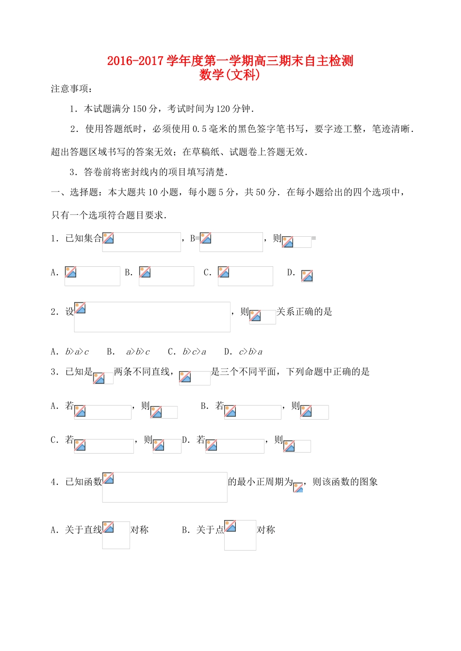 山东省烟台市高三数学上学期期末考试试题 文-人教版高三全册数学试题_第1页