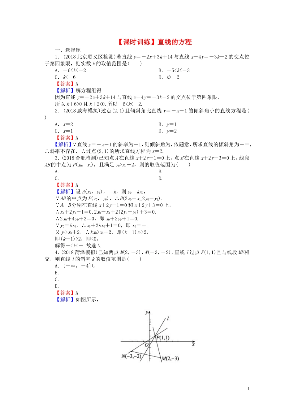 高考数学一轮复习 第9章 平面解析几何 39 直线的方程课时训练 文（含解析）-人教版高三全册数学试题_第1页