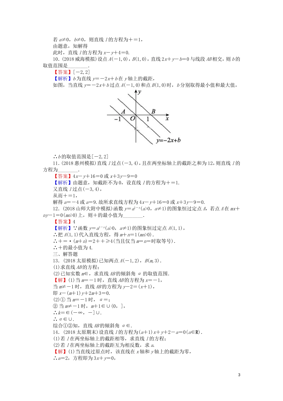 高考数学一轮复习 第9章 平面解析几何 39 直线的方程课时训练 文（含解析）-人教版高三全册数学试题_第3页