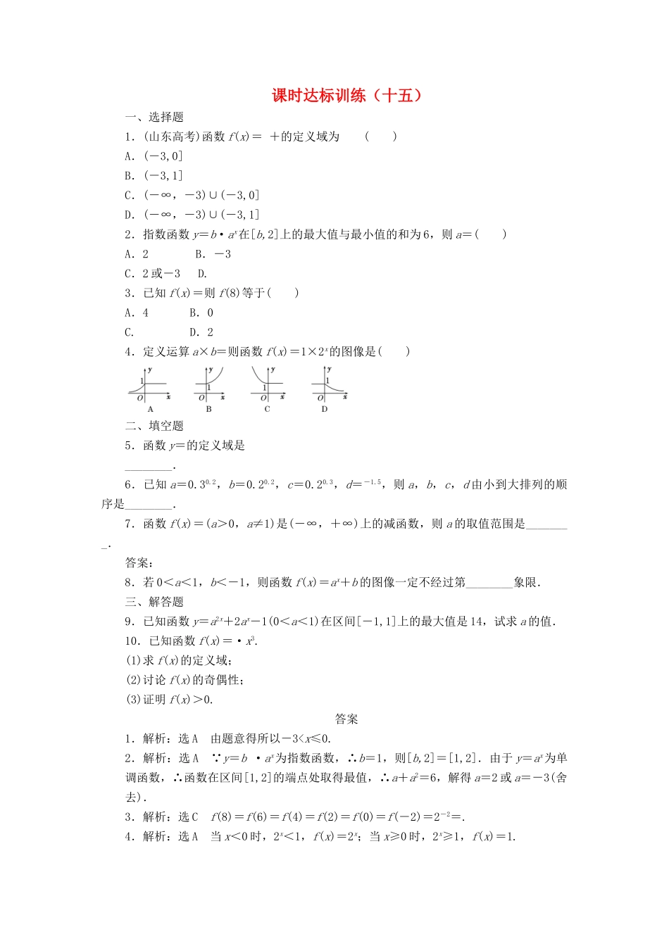 高中数学 课时达标训练（十五）北师大版必修1-北师大版高一必修1数学试题_第1页