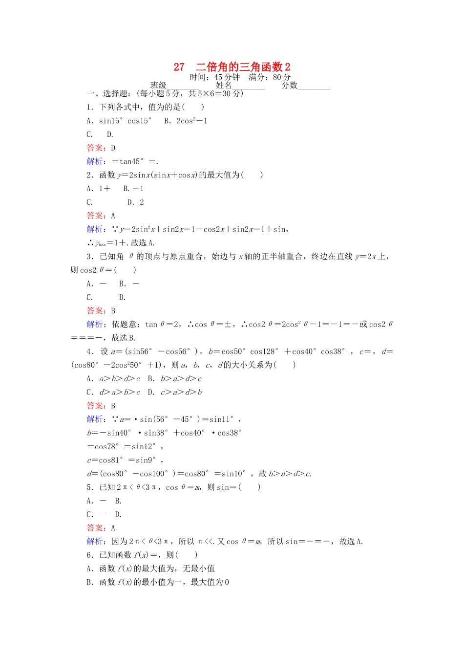 高中数学 课时天天提分练27 二倍角的三角函数2 北师大版必修4-北师大版高一必修4数学试题_第1页