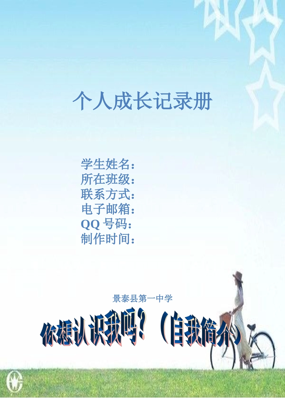 景泰一中学生成长档案设计方案_第2页