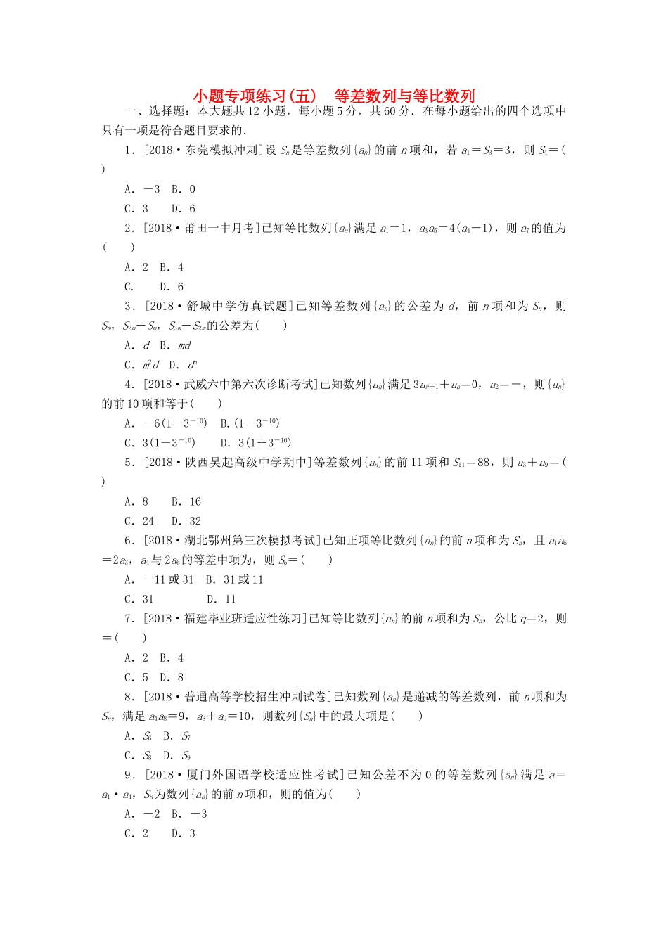 高考数学二轮复习 小题专项练习（五）等差数列与等比数列 文-人教版高三全册数学试题_第1页